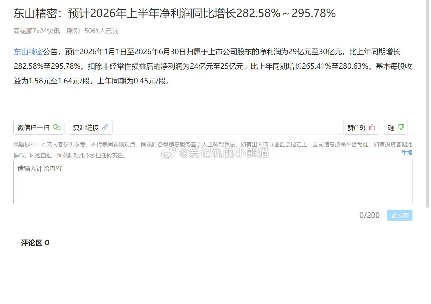 东山精密:预计2026年上半年净利润同比增长282.58%~295.78% 