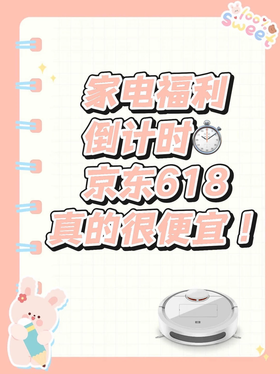 京东618真的便宜！家电福利倒计