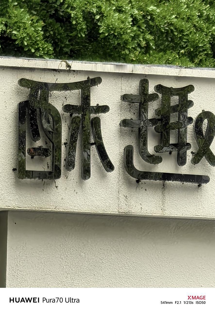 华为终于再一次在影像上放出大招，最近上市的这款华为Pura70 Ultra除了带