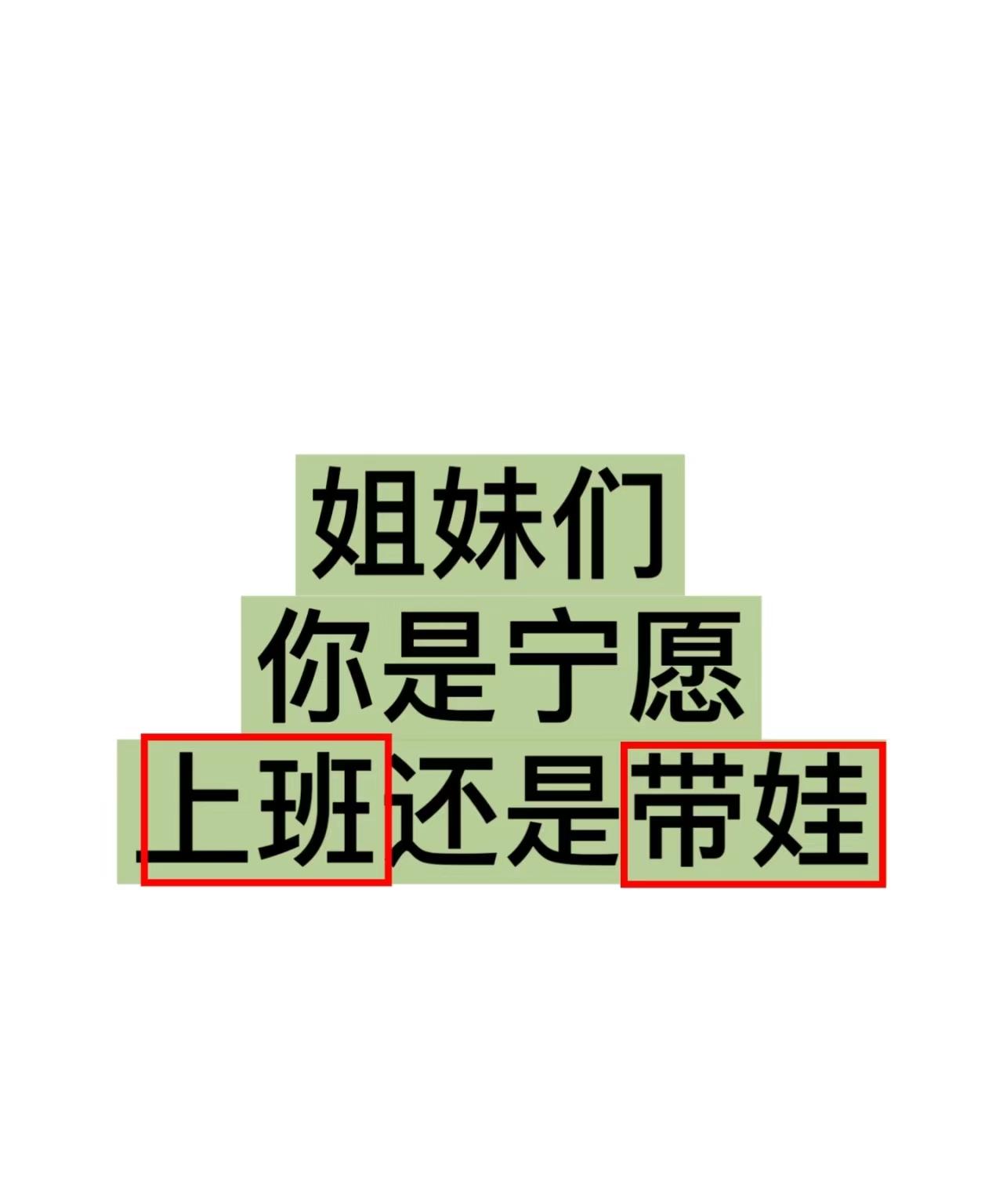 全职妈妈三年了，与其说孩子离不开妈妈，不如说妈妈离不开孩子。
如果给你们选择，你是愿意上班还是愿意带娃？