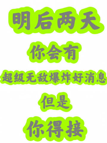 秒转 你将会被一个巨大喜讯围绕🍀 ​​​