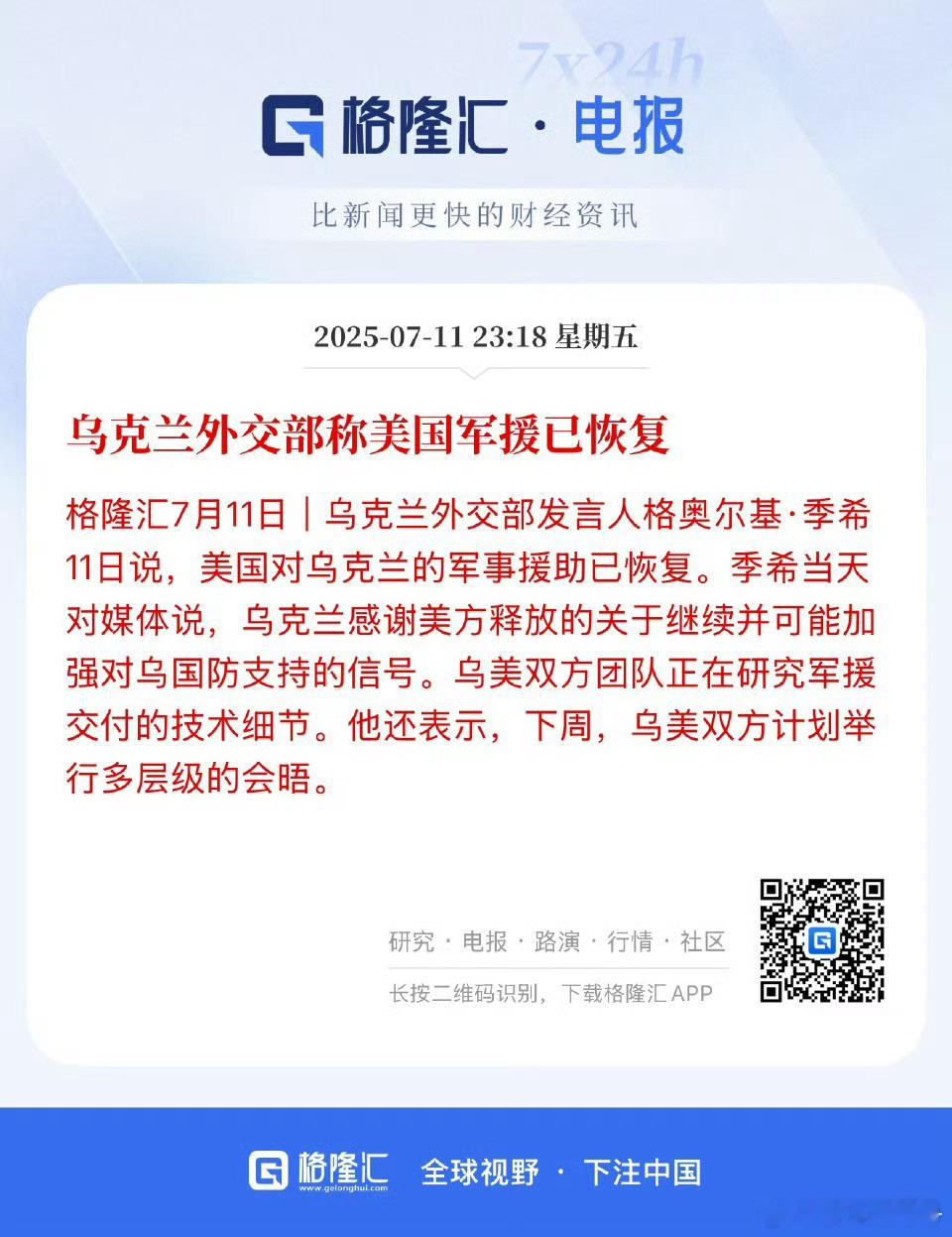 乌克兰外交部称美国军援已恢复[吃瓜][吃瓜][吃瓜]军援不是儿戏，希望特朗普说到