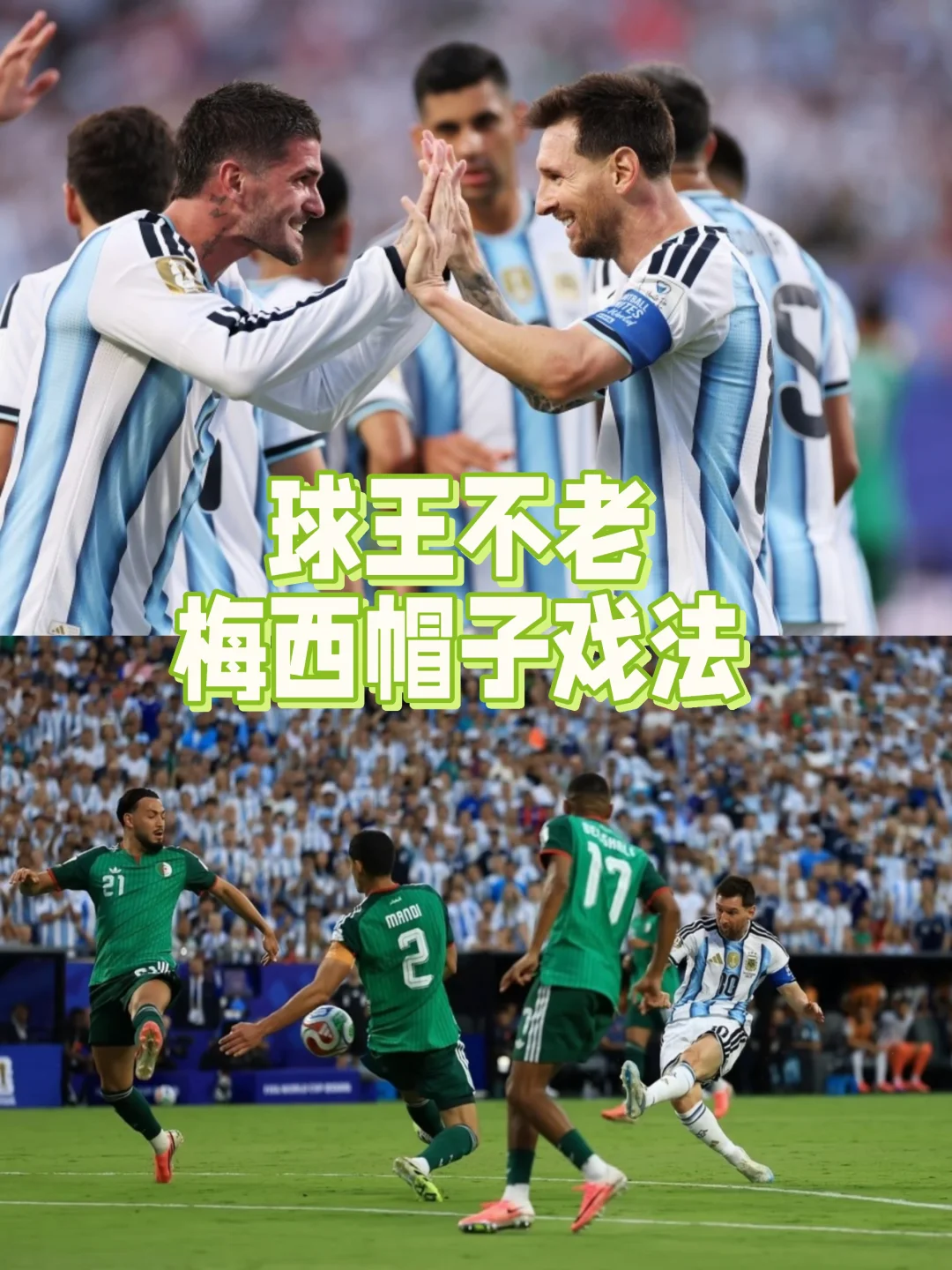 岁月不败球王！梅西200场国家队完美戴帽！