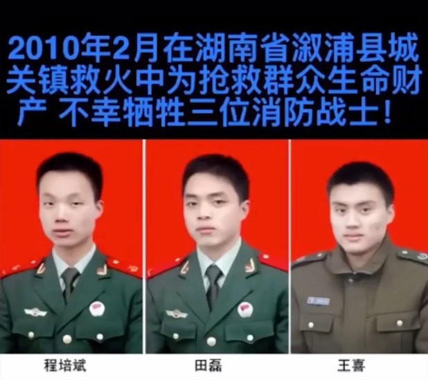 铭记烈士：25岁程培斌 23岁田磊 25岁王喜！你们把大好的青春献给了祖国，祖国
