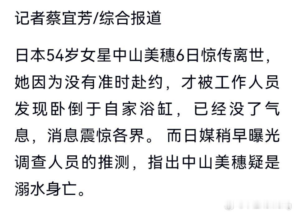 12月6日，日本54岁女星中山美穗在家中浴缸内身亡，疑似溺水身亡，具体死因仍在调