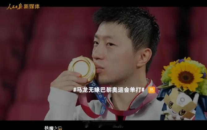 #马龙说想有樊振东王楚钦般年轻心态# 他将第4次出战奥运，有人呼喊“巴黎见”，有