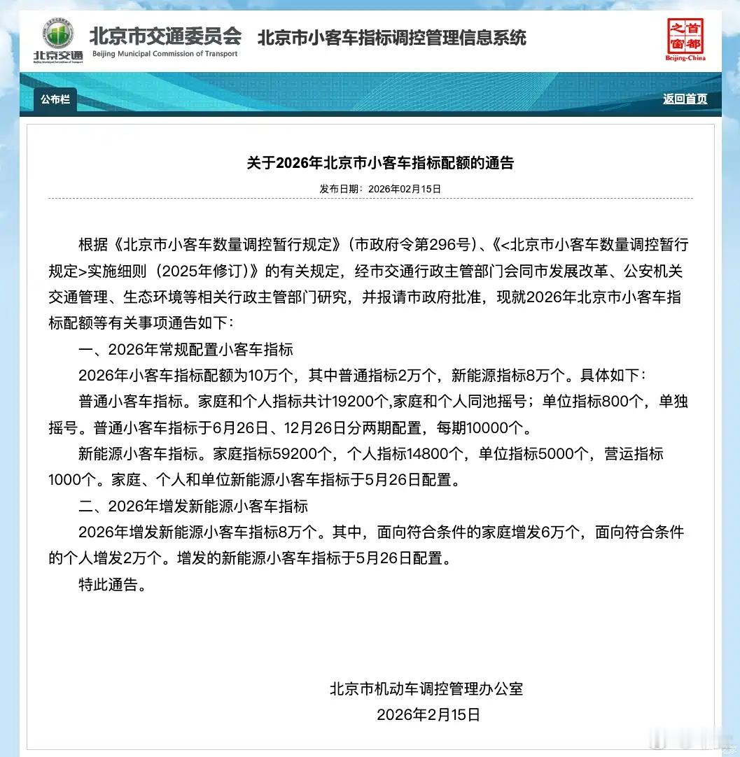 2026年北京小客车配额指标仍为10万个，同时增发新能源指标8万个。其中普通指标