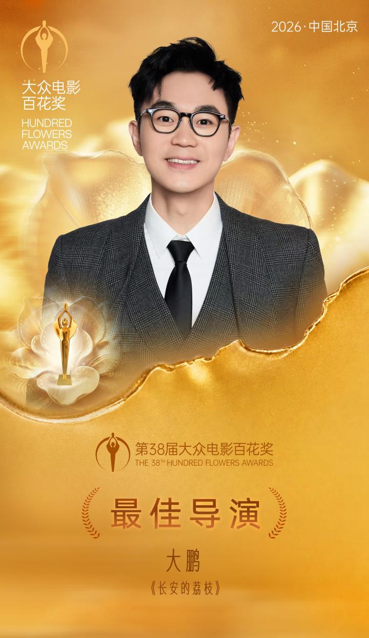 大鹏这个人，
好奇查了一下，
他从底层出身，从业22年，百花奖最佳导演是第一个主