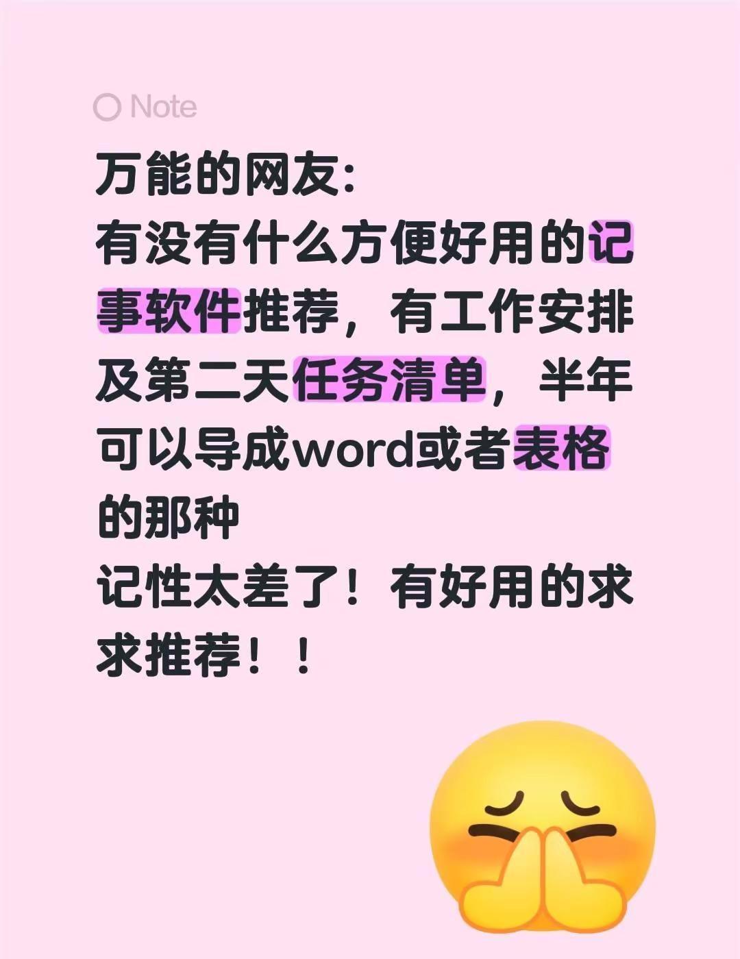 万能的网友:有没有什么方便好用的记事软件推荐，有工作安排及第二天任务清单，半年可