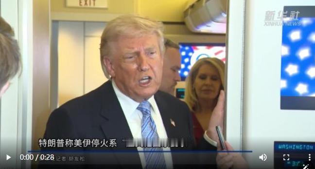 美伊突然停火的真相，彻底骗了全世界，既不是美军耗不起每天上亿的军费打不动了，也不
