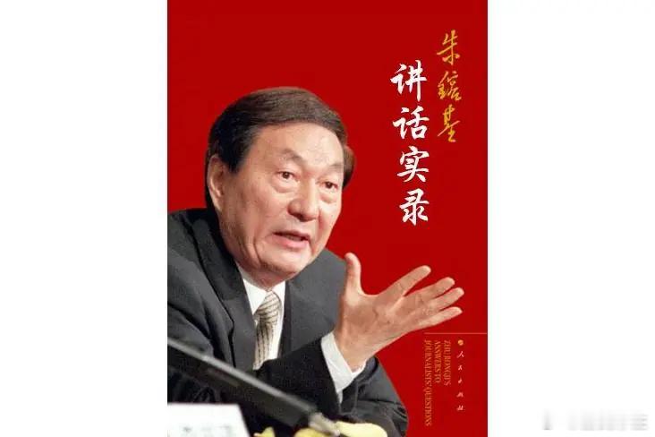 真话的重量——读《朱镕基讲话实录》一卷厚重的书，常常不只是纸页与文字的堆叠，它是