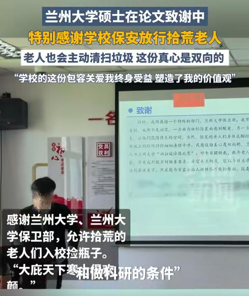 太暖了！5月26日报道，兰州大学一位硕士的论文致谢，专门点名感谢了学校保卫部！因