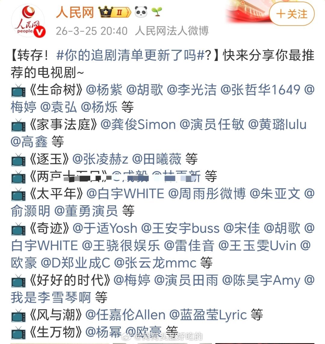 人民网发的追剧清单：生命树 家事法庭 逐玉 太平年 奇迹 好好的时代 风与潮 生