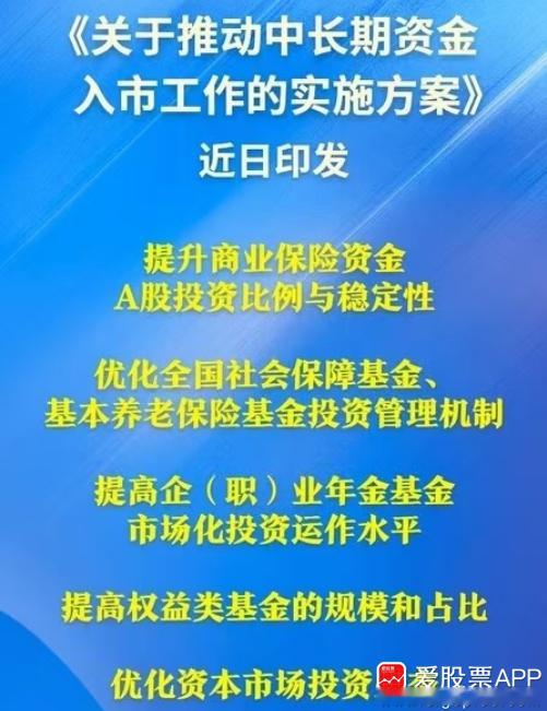 盘后央行等六部门来利好了，印发《关于推动中长期资金入市工作的实施方案》，这是真金