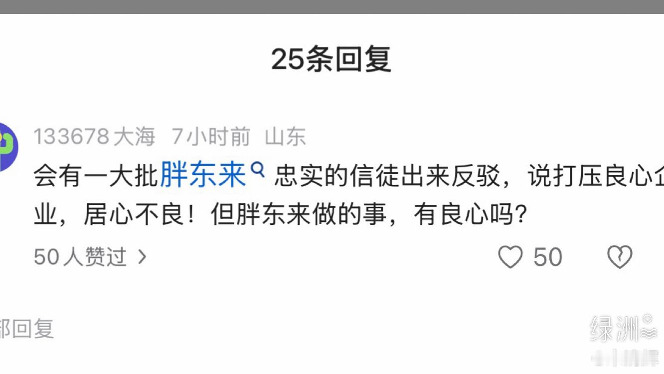 山东网友留言  会有一大批胖东来忠实的信徒出来反驳，说打压良心企业，居心不良！但