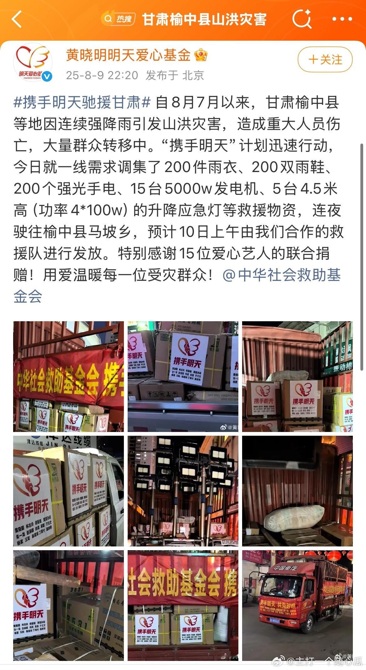 黄晓明、林志玲、佟丽娅、肖战、吴磊、陈星旭、丁禹兮等又第一时间通过基金会驰援甘肃