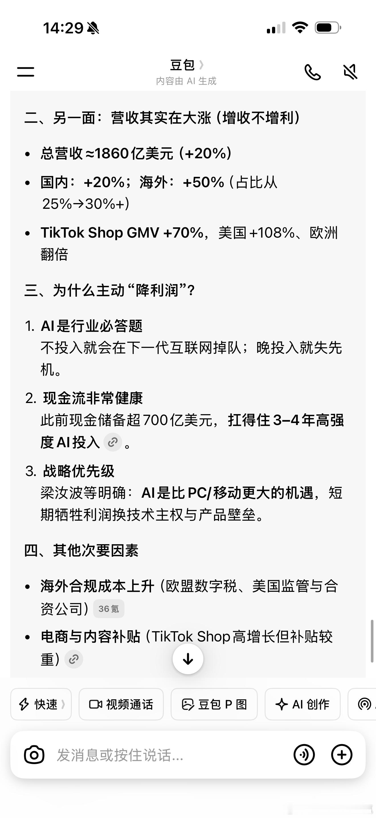 刚问了字节家豆包为什么看来最主要原因是Ai的硬件成本和研发成本暴增所以其他收入很