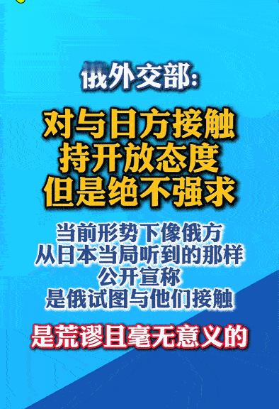 针对日本政府近期的相关言论，5月14日，俄外交部发言人扎哈罗娃给出了明确答复：俄