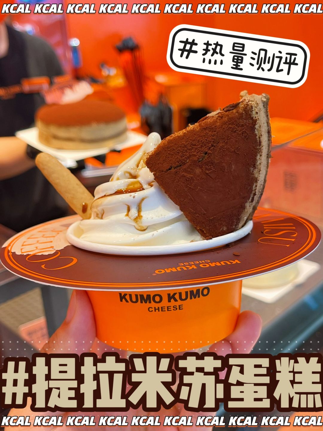 Kumo提拉米苏热量‼️阿芙佳朵真的把我腻🐭了