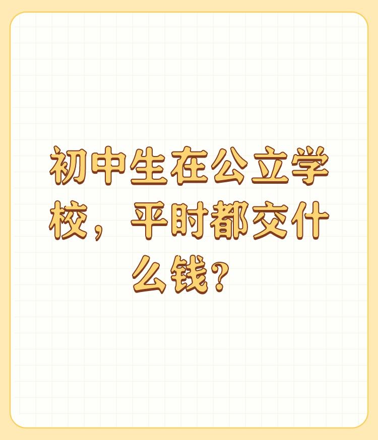 初中生在公立学校，平时都交什么钱？

，2000年时生活费一个月50元，校服30