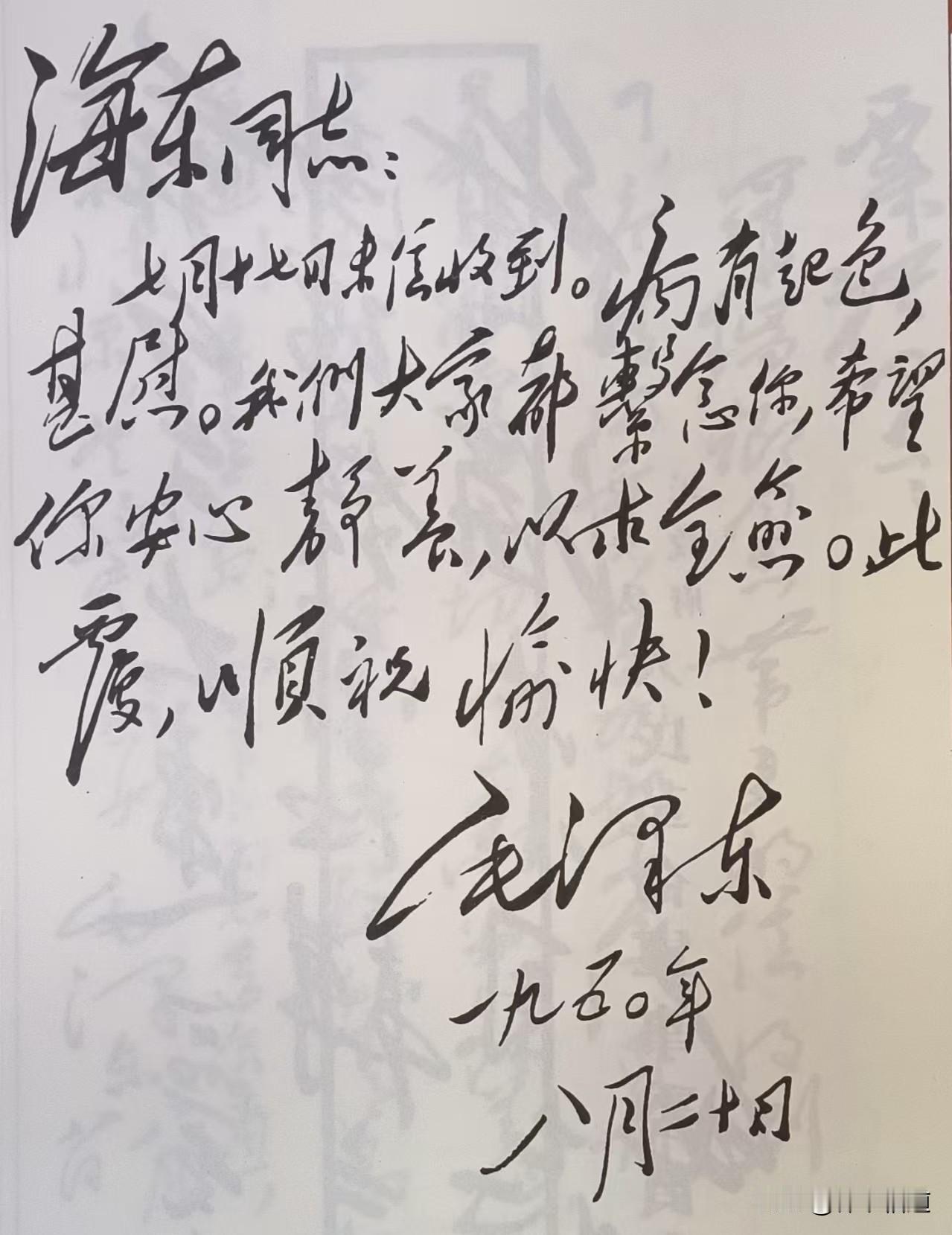 这幅书信手札，是毛主席于1950年8月20日给徐海东将军的回信。
徐海东将军在红
