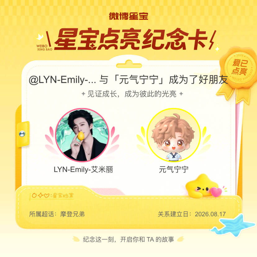 摩登兄弟纪念我们成为好朋友！微博星宝