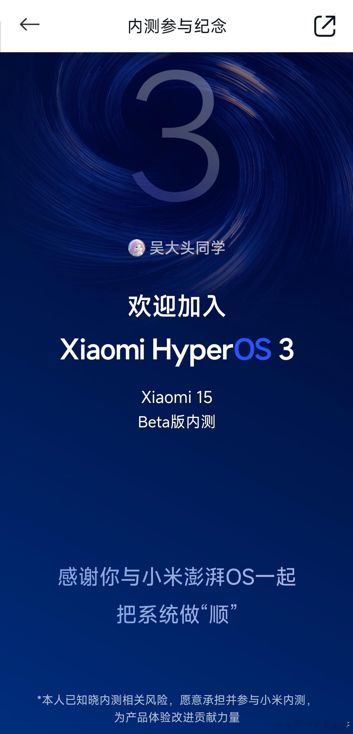 小米社区这一次还给首批申请小米澎湃OS3 beta的用户们都定制了一个小的仪式感