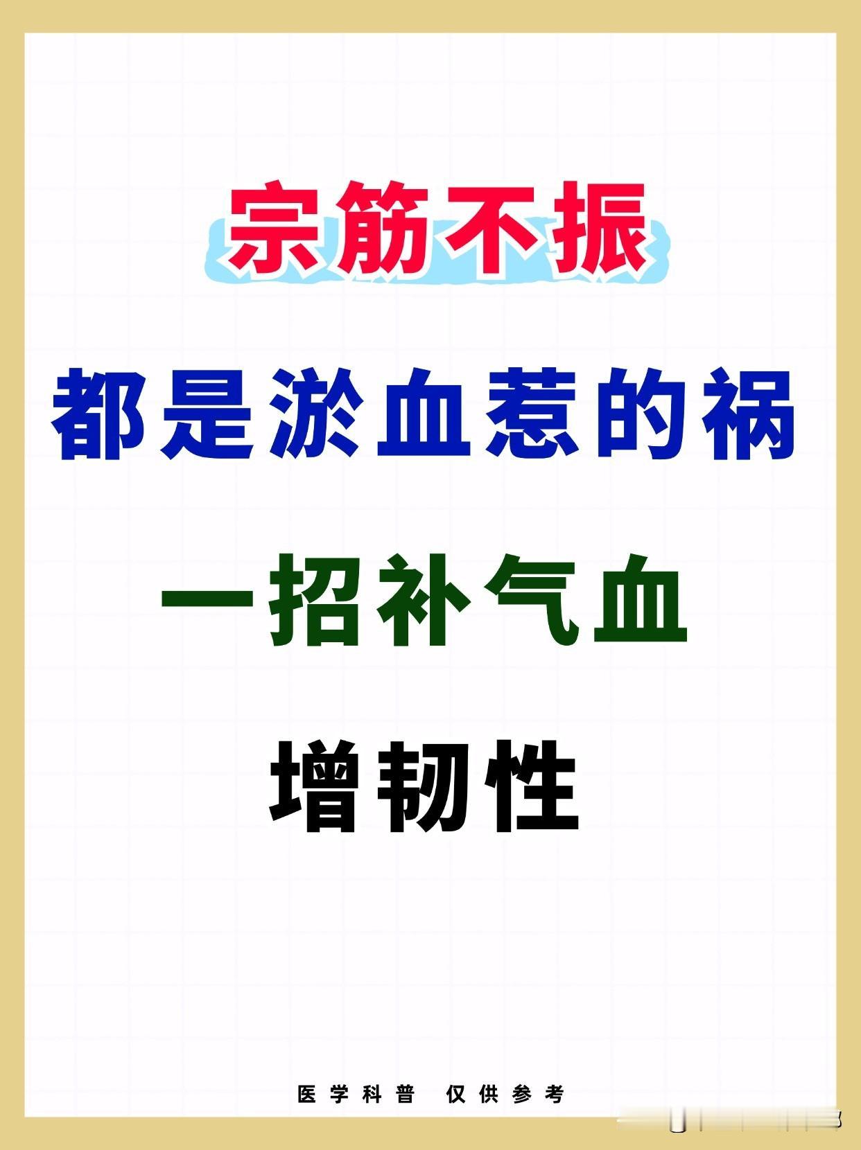 宗筋不振，都是淤血惹的祸，一招补气血，增韧性！！！
#养生##中医##健康#