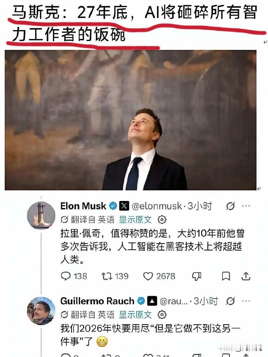 炸网了，马斯克语出惊人！
他公开断言：“27年底，AI将砸碎所有智力工作者的饭碗
