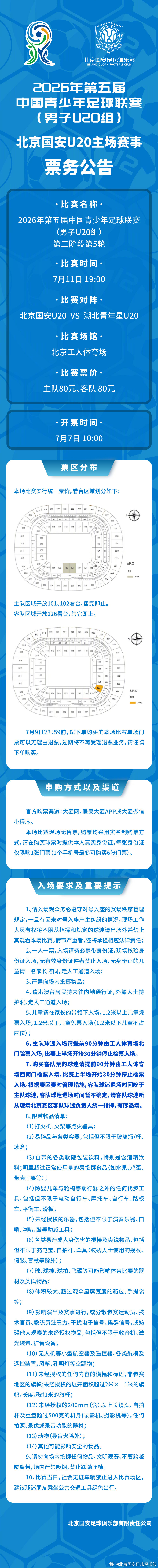7月11日，2026年第五届中国青少年足球联赛（男子U20组），北京国安U20将