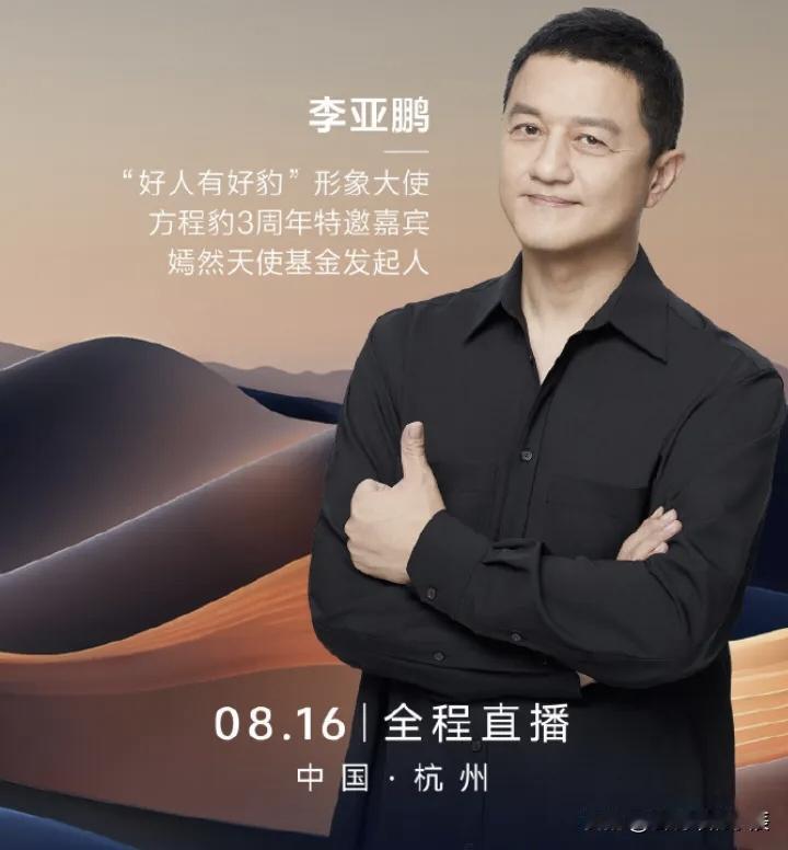 善念有回响，豹力正当时｜李亚鹏出任方程豹“好人有好豹”形象大使

8月14日，比