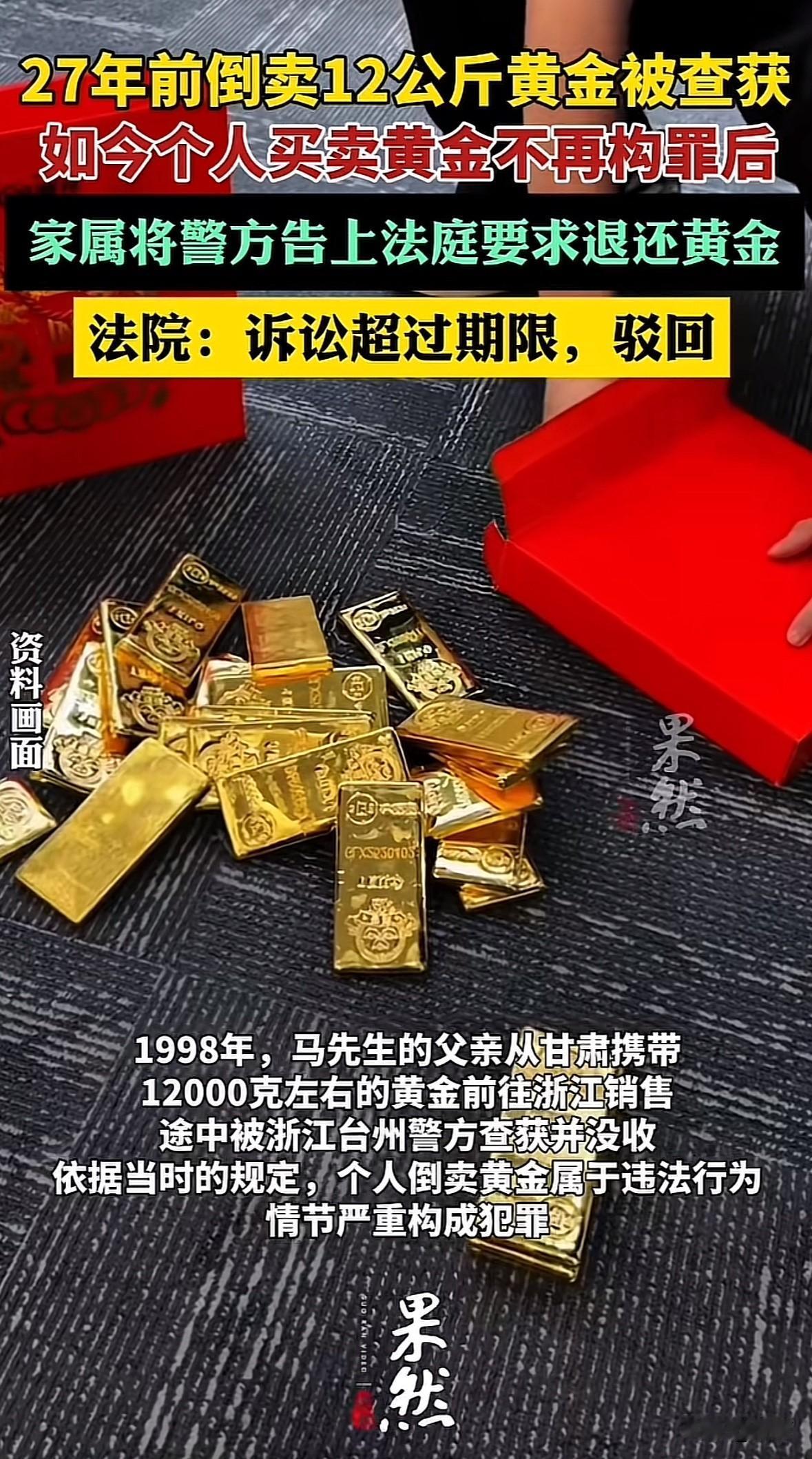 1998年，马先生父亲带12538.7克黄金跨省倒卖，在浙江大巴上被警方查获。按