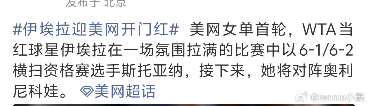 怪不得新浪网球官博我给他发私信不理我，小编换人了吗竟然文案写当红球星伊埃拉[do