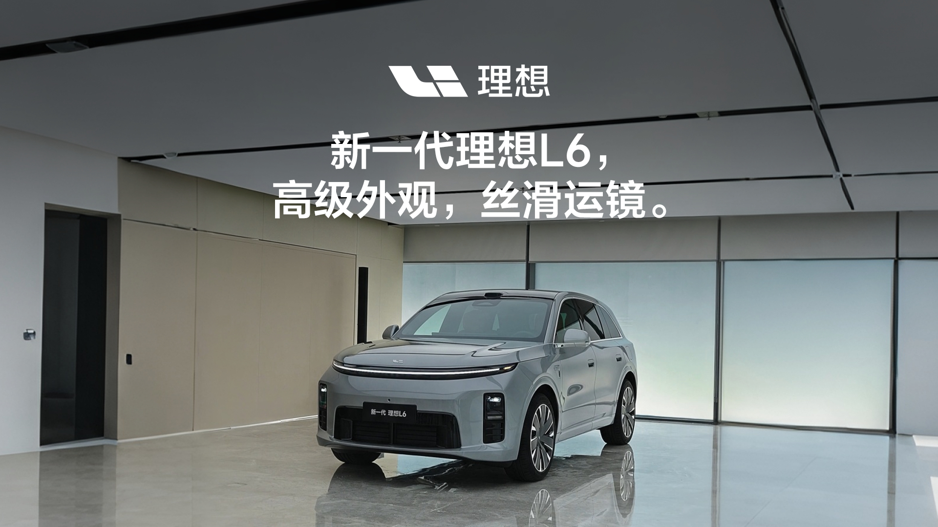 李想说L6补齐三个短板就在今晚，新一代理想L6发布会正式开启！理想汽车董事长兼C