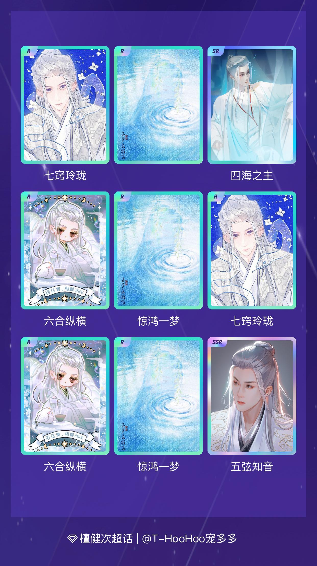 檀健次 我在檀健次“百亿回眸忆相柳”活动中十连抽，成功抽到了1张SSR卡、1张S
