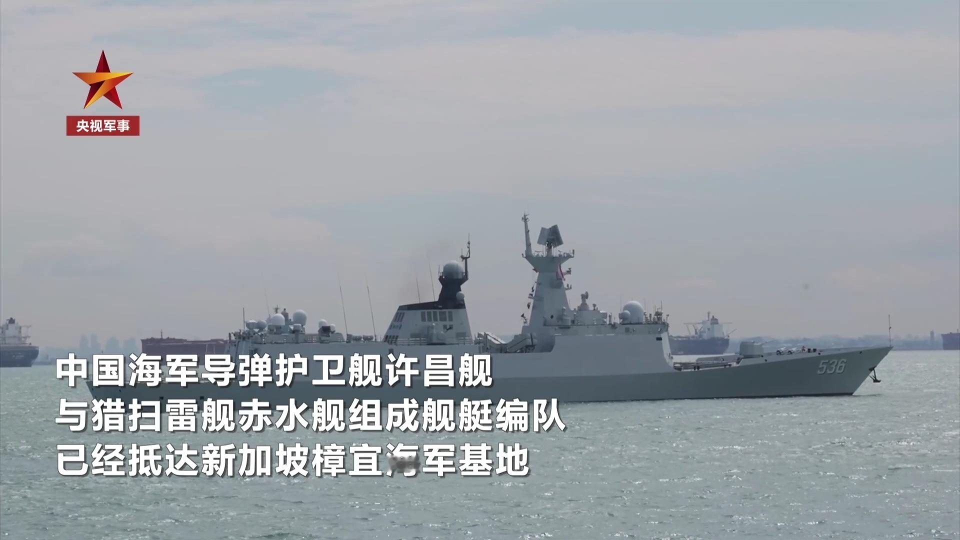 中国海军导弹护卫舰许昌舰与猎扫雷舰赤水舰组成舰艇编队抵达新加坡樟宜海军基地，参加