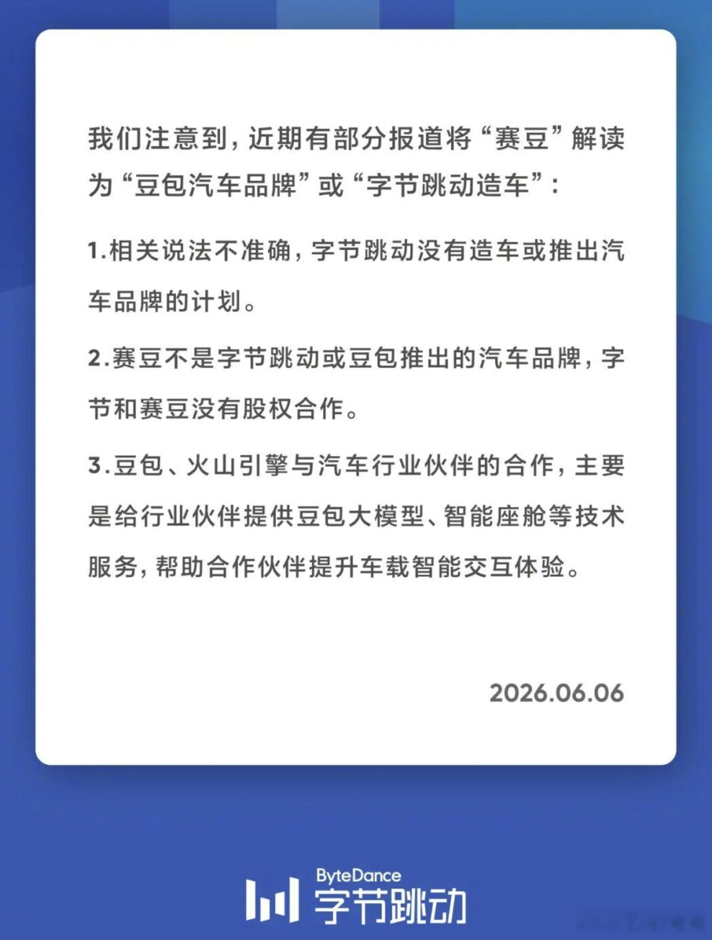 字节跳动声明无造车计划  字节跳动为何不造车？造车这个事，进入的资格已经结束了。