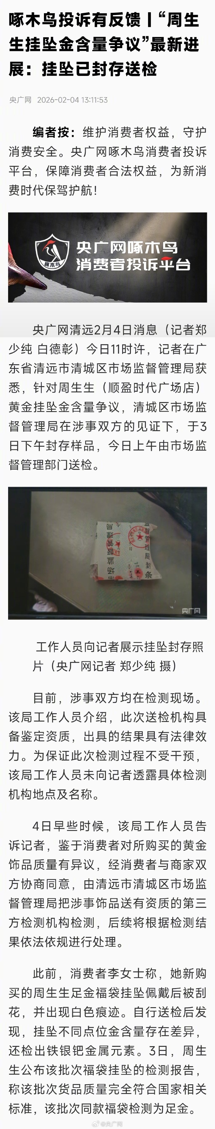 【#周生生涉事挂坠封存送检照曝光#】#周生生挂坠金含量争议最新进展#今日11时许