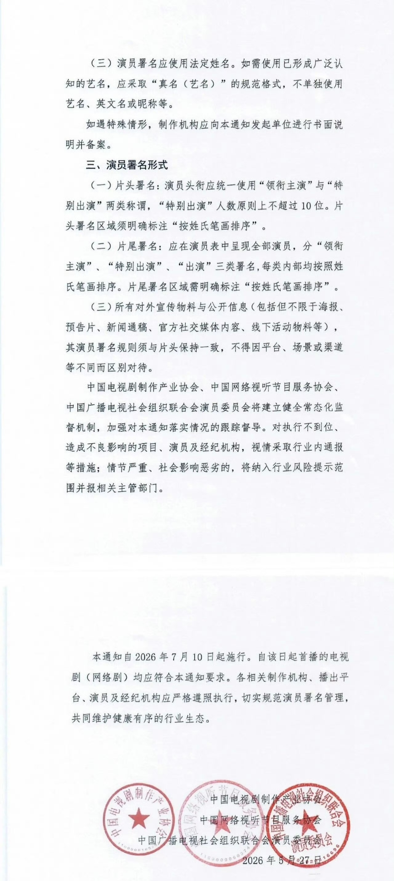 演员番位新规 演员署名规则，除了领衔主演，特别出演，和出演，不能增加其他名目。在