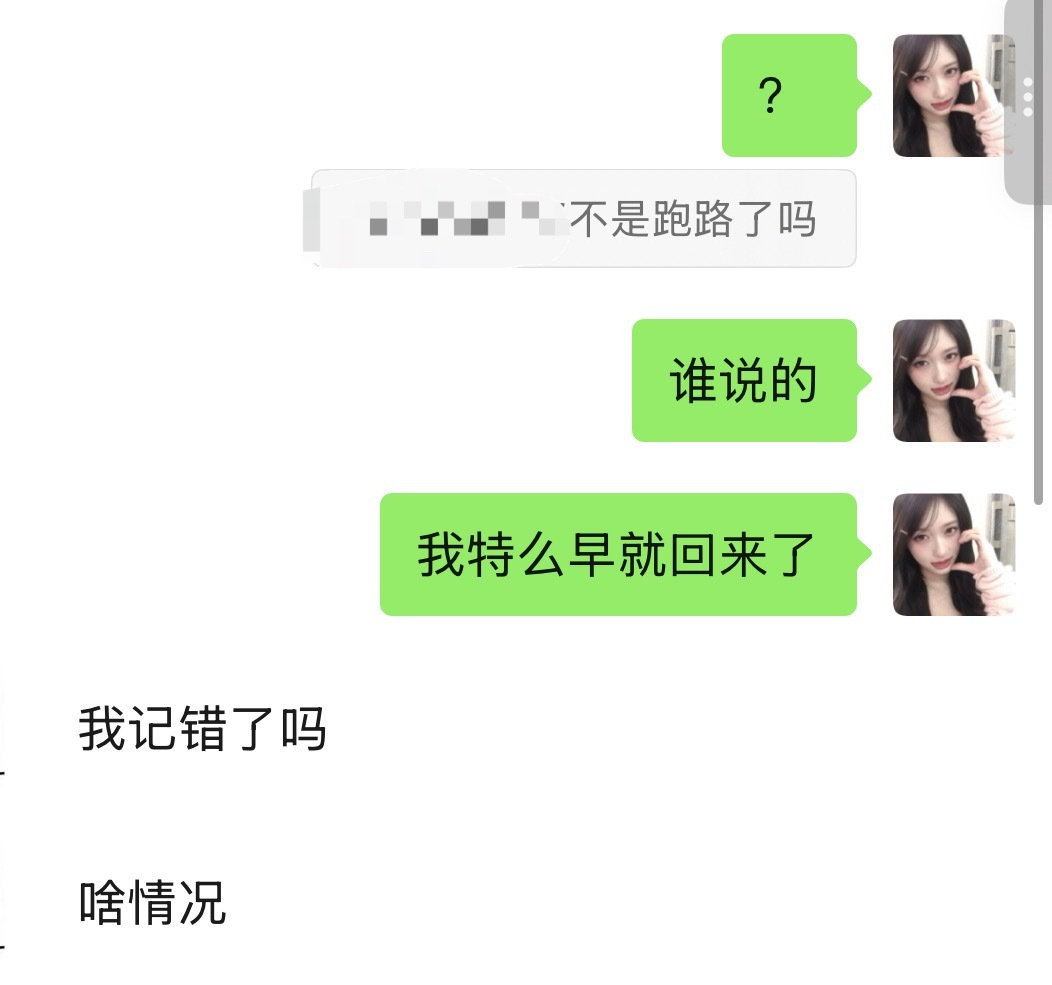 怎么每天都有人以为我跑路了！ 