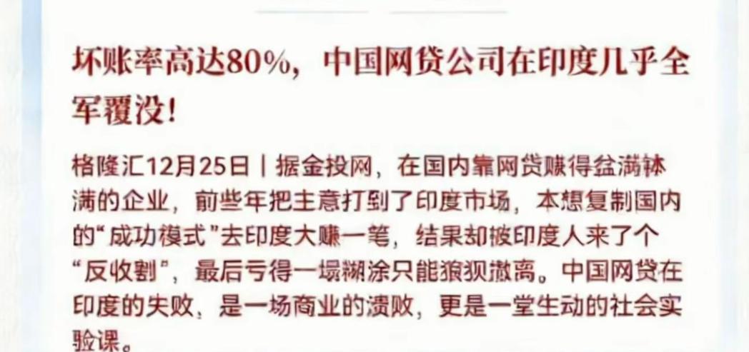 网贷公司在印度赔了个底掉[捂脸]

看到一个新闻，说是中国的网贷公司在印度坏账竟