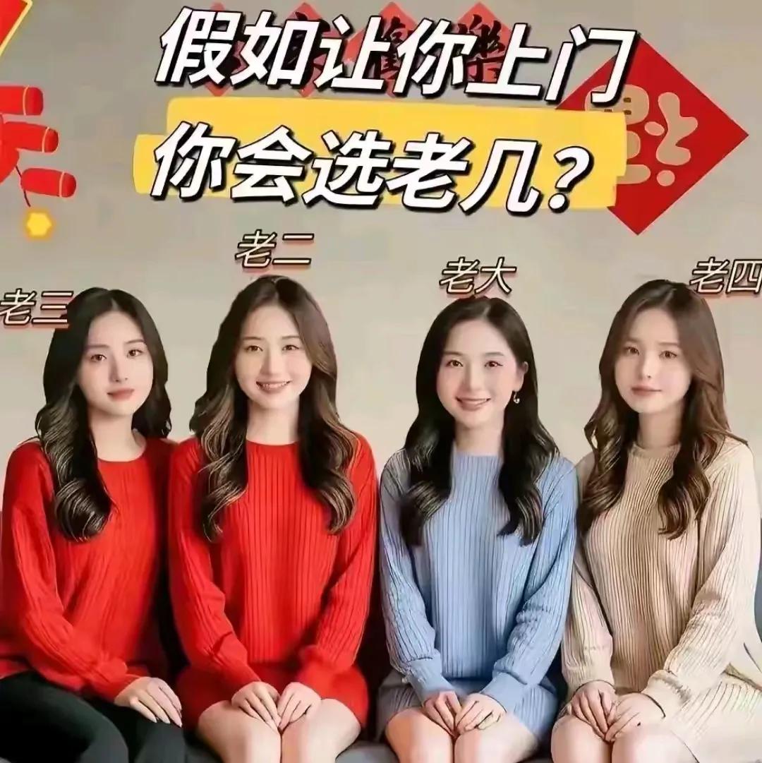 如果在四个女孩子中挑选一个，每个陪嫁都是10万的情况下做上门女婿，会考虑哪一个女