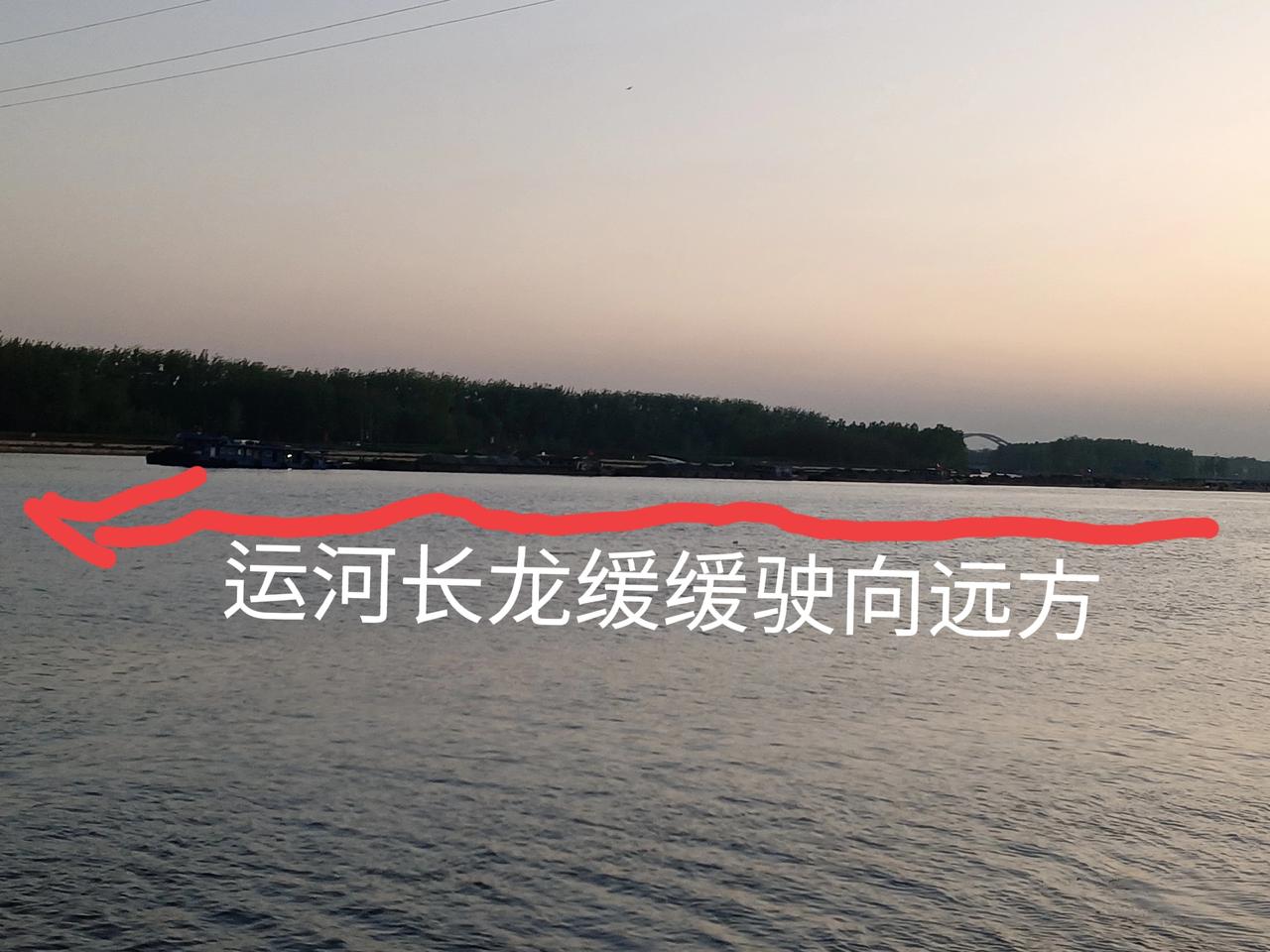 千年京杭大运河的长龙（货运船）…（图片来源：老山兰于4月12日傍晚随手拍）