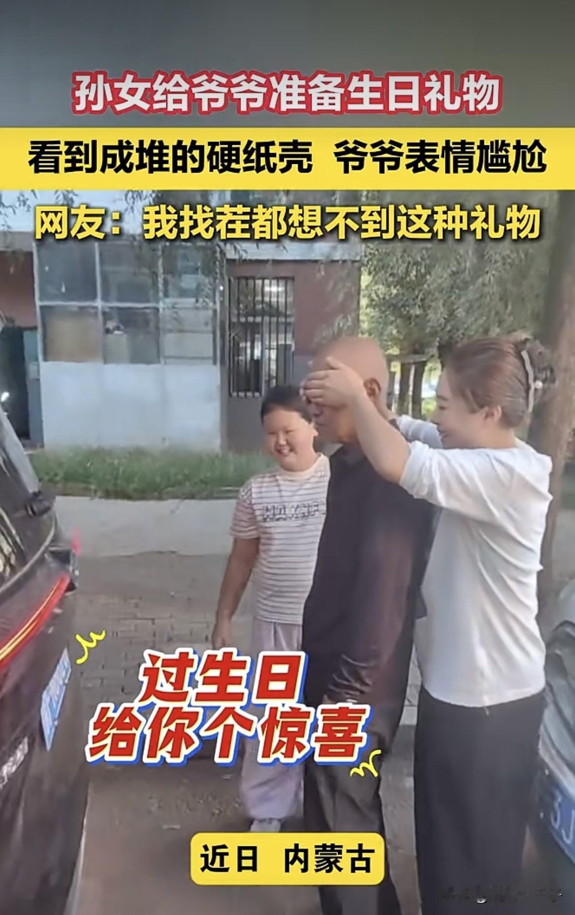 爷爷是勤俭，但他不傻
内蒙古一老爷爷过生日，孙女竟然给她准备了一车硬纸壳当作生日