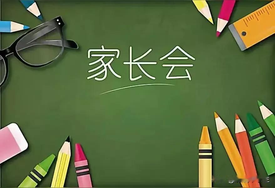 我终于还是加了娃班主任微信，因为不加不合适了。

今天开家长会，好像全市都开家长