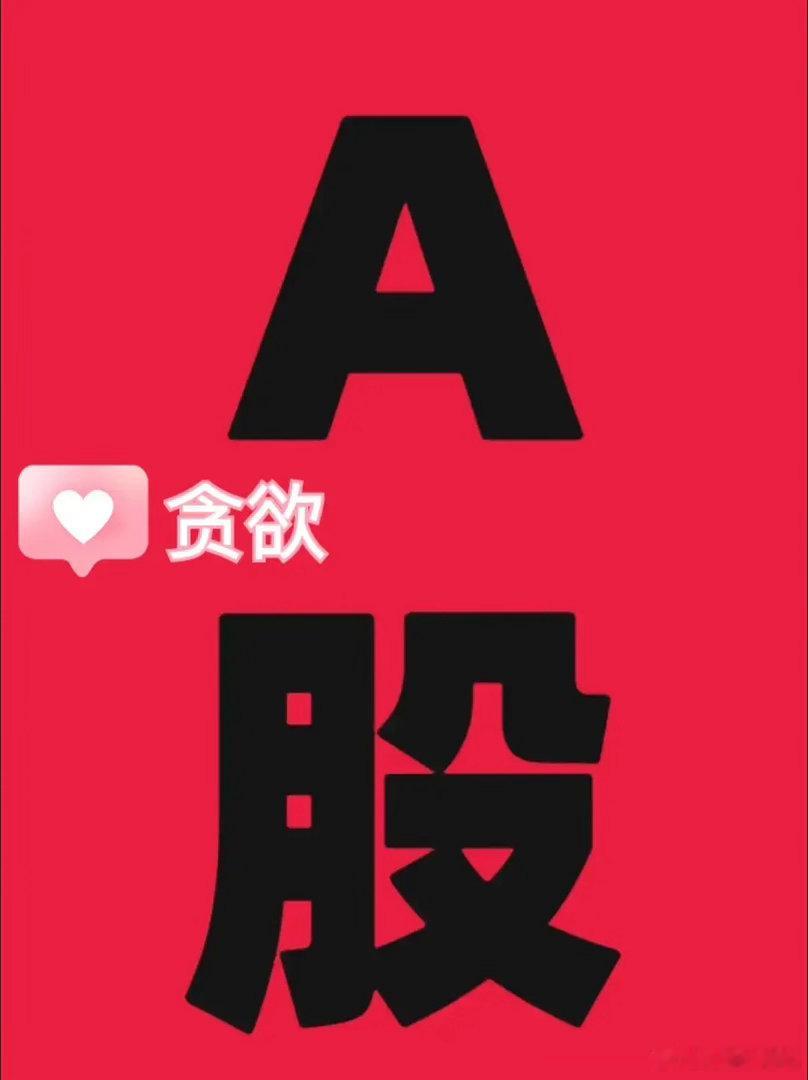 接下来，新方向？闲聊 外围走的还不错，大A跟着高开后冲高回落，午后一度翻绿，尾盘