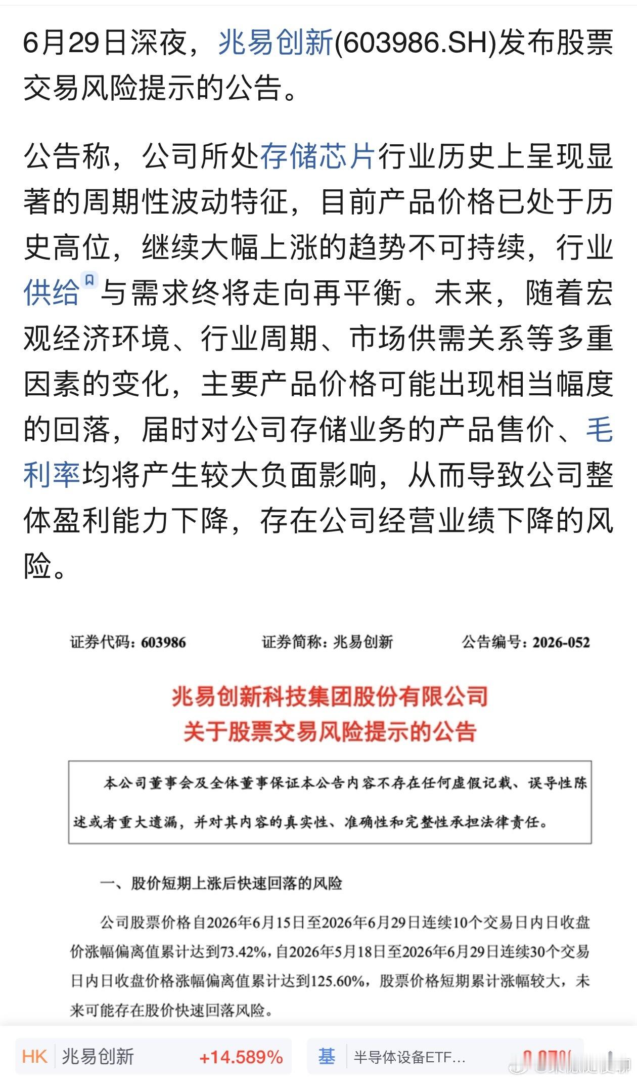 存储第一股兆易创新29日晚发布股票交易风险提示的公告。公告称，公司所处存储芯片行