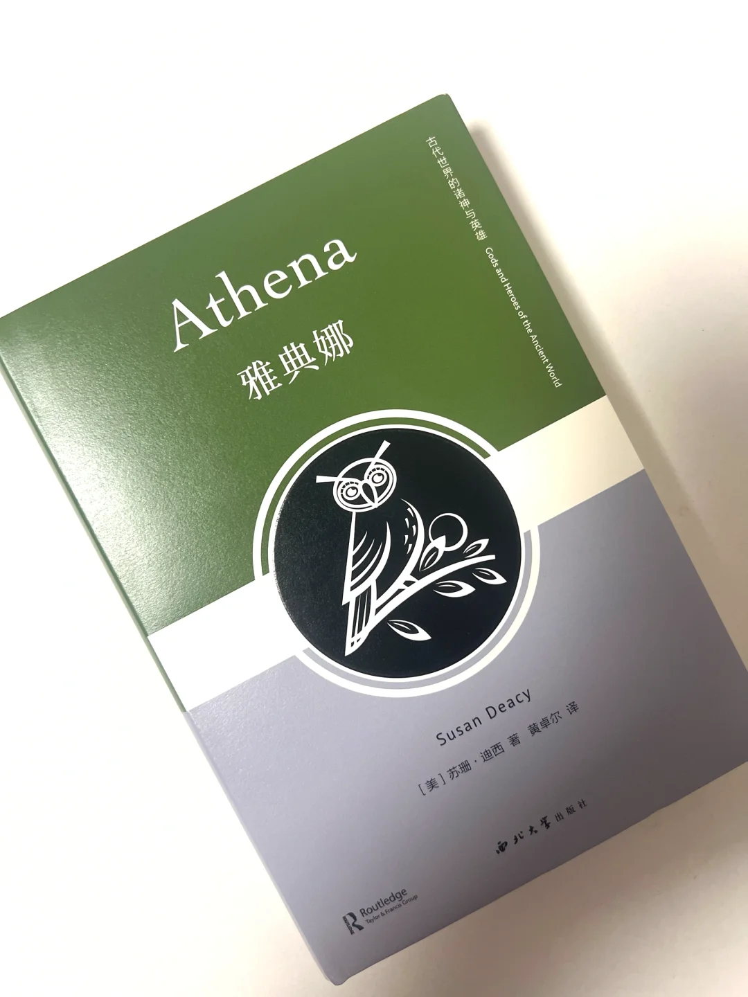 古希腊神话研究著作系列：苏珊·迪西《雅典娜》