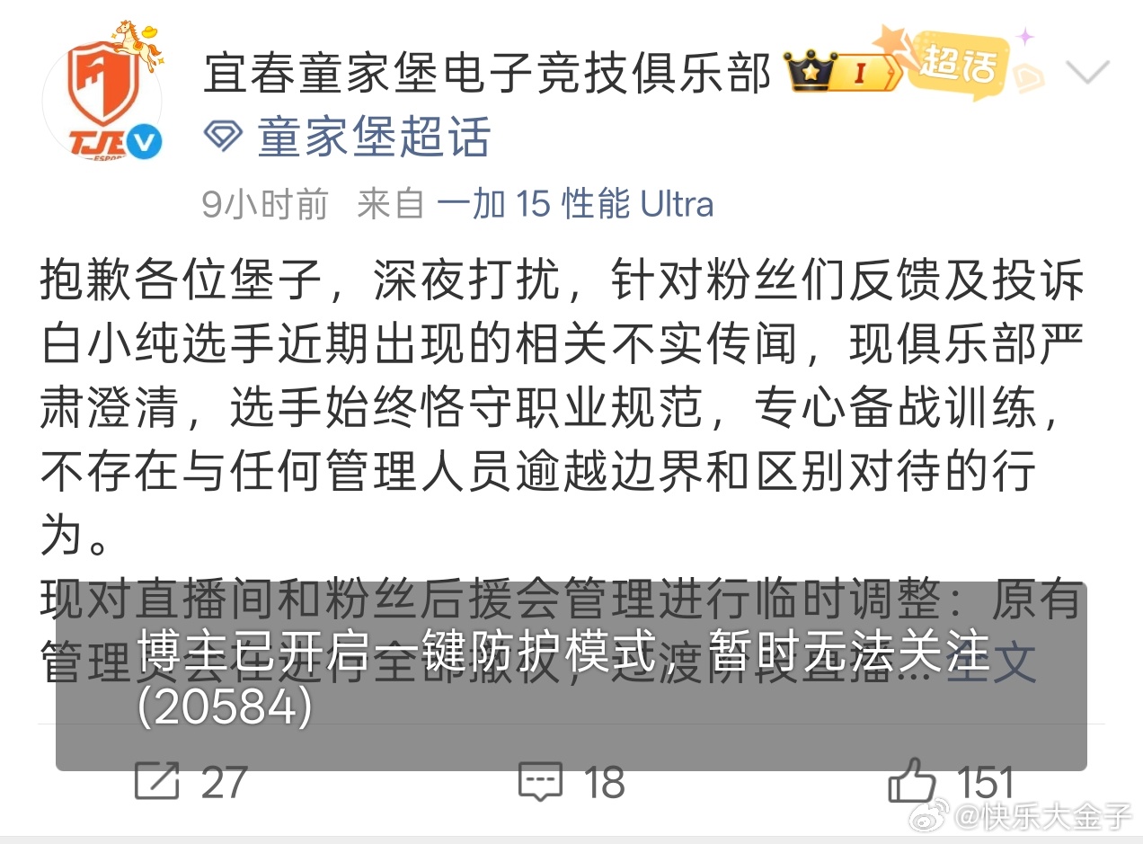 TJB开启一键防护 童家堡回应白小纯不实传闻，估计为了阻止虚假事件进一步扩散，T