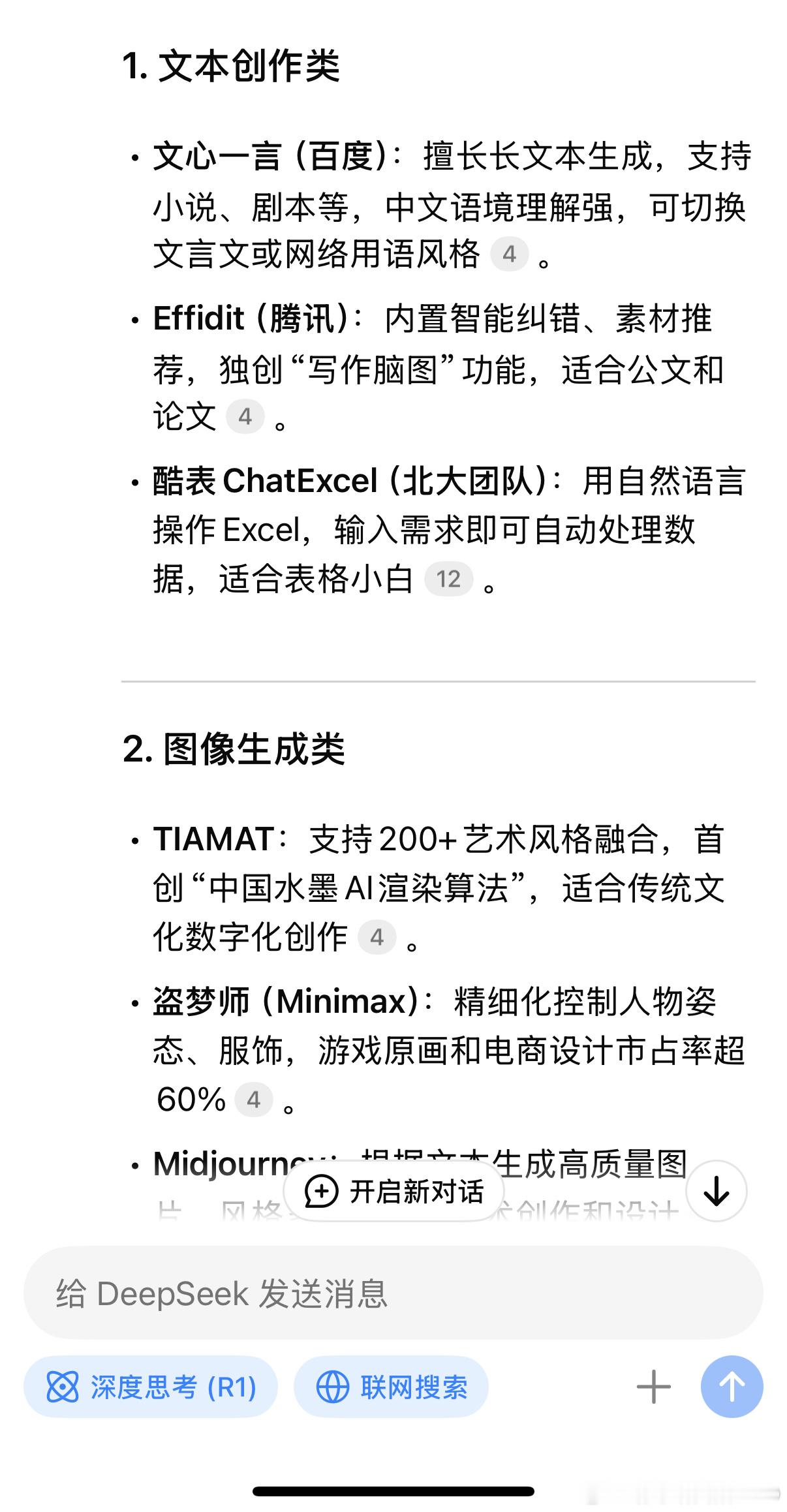 让DeepSeek给我整理了一些AI工具，按类型罗列，但想知道好不好用，还得自己